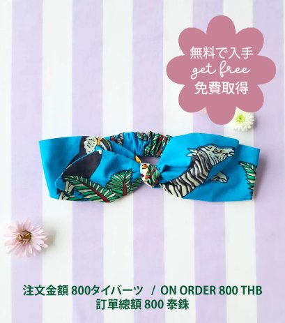 GET FREE : ON ORDER 800 THB / 無料で入手:注文金額 800タイバーツ