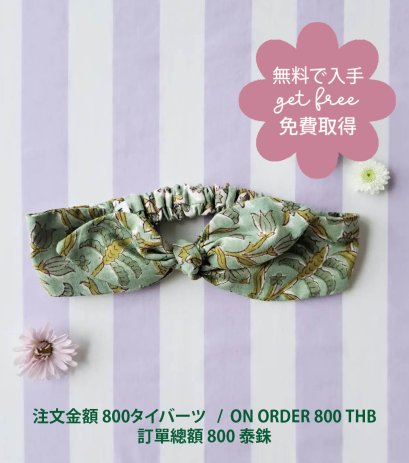 GET FREE : ON ORDER 800 THB / 無料で入手:注文金額 800タイバーツ