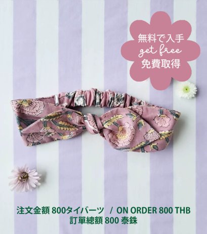 GET FREE : ON ORDER 800 THB / 無料で入手:注文金額 800タイバーツ
