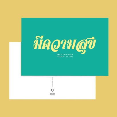 การ์ดอวยพร &quot;มีความสุข&quot;