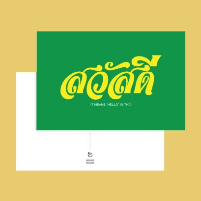 การ์ดอวยพร &quot;สวัสดี&quot;
