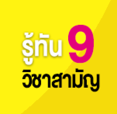 รู้ทัน! 9 วิชาสามัญ