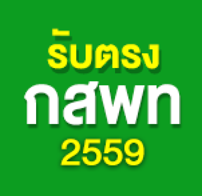 รับตรง กสพท. 2559
