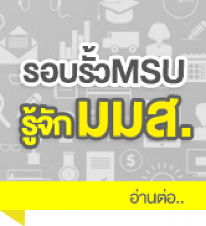 รู้จัก มมส