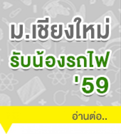 กิจกกรม 'รับน้องรถไฟ' ม.เชียงใหม่