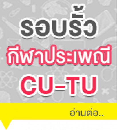 กีฬาประเพณี CU-TU Football