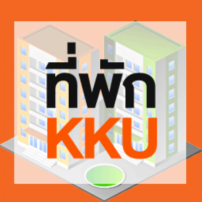 ที่พักใน ม.ขอนแก่น