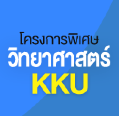 โครงการพิเศษ วิทยาศาสตร์ มหาวิทยาลัยขอนแก่น