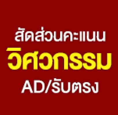 อยากเรียนวิศวกรรมศาสตร์ ต้องรู้