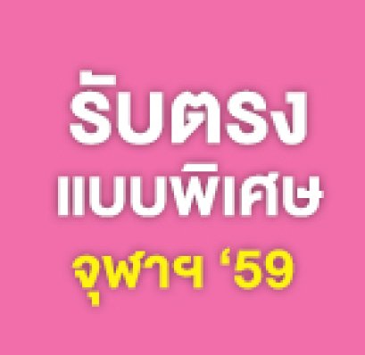 รวมรับตรง แบบพิเศษ จุฬาลงกรณ์มหาวิทยาลัย ปีการศึกษา 2559