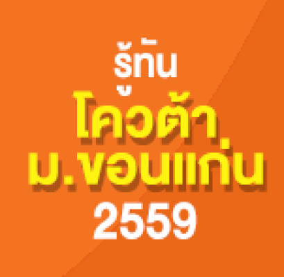 รู้ทันโควต้าม.ขอนแก่น