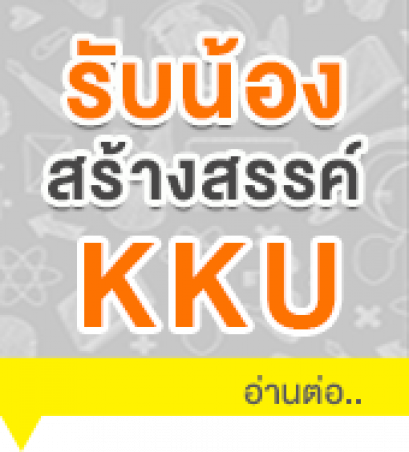 รับน้องสร้างสรรค์ KKU