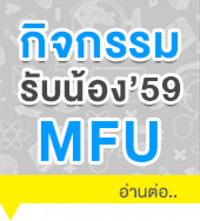 รับน้อง ม.แม่ฟ้าหลวง