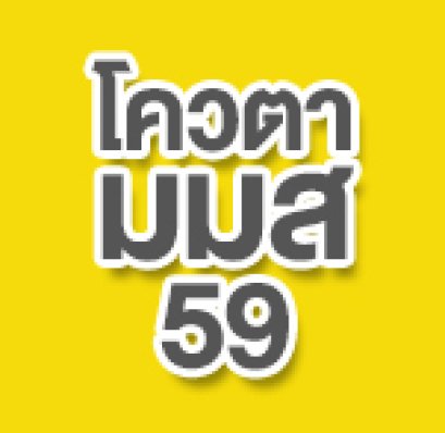 โควตารับตรง ม.สารคาม 59