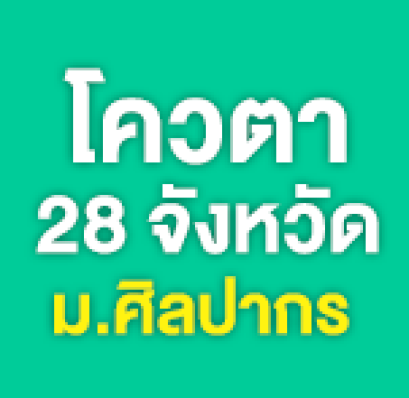 โควตา 28 จังหวัด 7คณะ รวม 2,015 คน มหาวิทยาลัยศิลปากร 