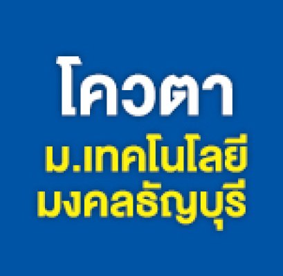 โควตามหาวิทยาลัยเทคโนโลยีมงคลธัญบุรี