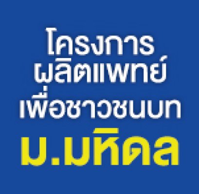 Mahidol direct admission