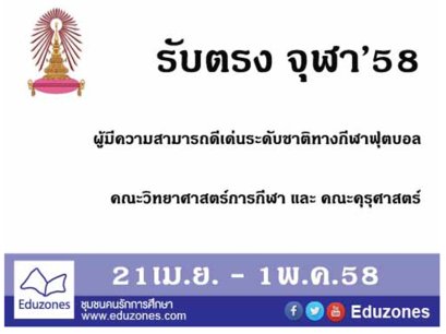 โครงการรับตรงของจุฬาลงกรณ์มหาวิทยาลัย