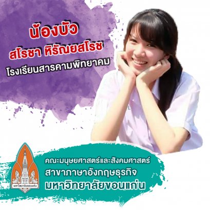 น้องบัว สโรชา หิรัณยสโรช