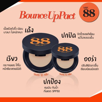 VER.88 BOUNCE UP PACT SPF 50/PA+++ เวอร์.88 เบ๊าซ์ อัพแพค เอสพีเอฟ 50 พีเอ +++(5g.)