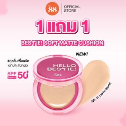 [1 แถม1] VER.88 BESTIE SOFT MATTE CUSHION SPF50+ PA++++ เวอร์.88 เบสตี้ ซอฟต์ แมตต์ คุชชั่น เอสพีเอฟ 50+ พีเอ++++ (12กรัม)