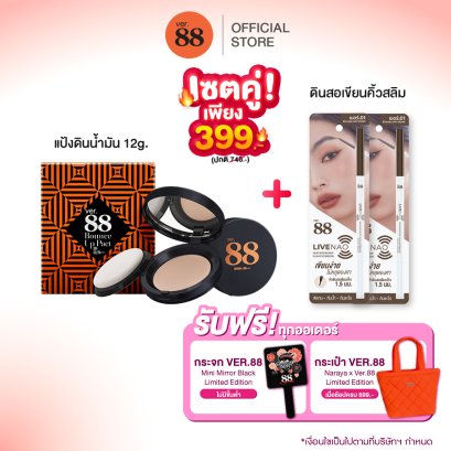[ซื้อ 1 ฟรี 1] VER.88 Bounce Up Pact (12 g.) ฟรี ไลฟ์ นาว วอเตอร์พรูฟ สลิม อายโบรว์ เบอร์ 01 2 ชิ้น