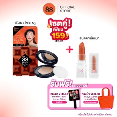 [เซตคู่]VER.88 BOUNCE UP PACT (5g.)+Ver.88 LIVE NAO CLASSICA MATTE LIPSTICK  NO.05