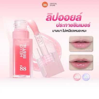 ลิปออยล์ชิมเมอร์ Ver.88 Twinny ร่องปากอิ่มฟู ฉ่ำวาว กลิ่นฟรุตตี้ 5g