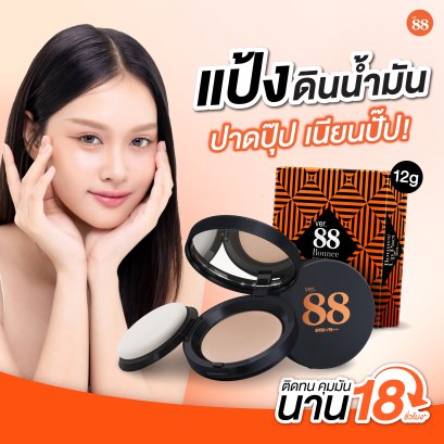 แป้งดินน้ำมัน Ver.88 Bounce Up Pact SPF 50/PA+++ ปกปิด คุมมัน 18 ชั่วโมง 12g