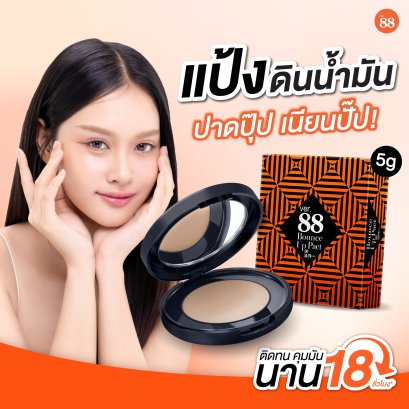 แป้งดินน้ำมัน Ver.88 Bounce Up Pact SPF 50/PA+++ ปกปิด คุมมัน 18 ชั่วโมง 5g