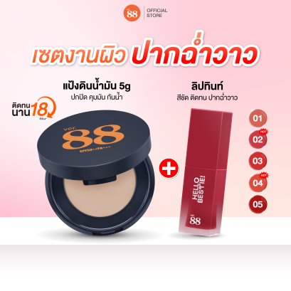 แป้งดินน้ำมัน Ver.88 5g + ลิปทินท์ติดทน Ver.88 Friendly Lip เซตงานผิวปากฉ่ำวาว