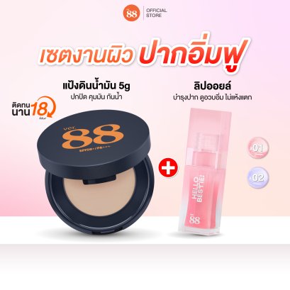 แป้งดินน้ำมัน Ver.88 5g + ลิปออยล์ชิมเมอร์ Ver.88 Twinny เซตงานผิวปากอิ่มฟู