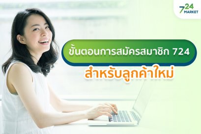 สรุป 5 ขั้นตอนการสมัครสมาชิก 724 สำหรับลูกค้าใหม่ !