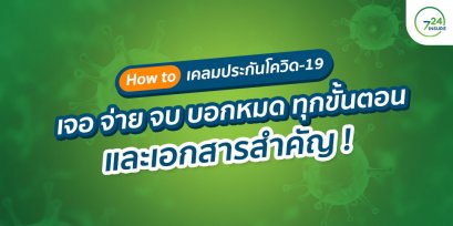 How to เคลมประกันโควิด-19 แบบเจอ・จ่าย・จบ