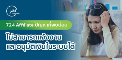 ไม่สามารถแจ้งงานและอนุมัติเงินในระบบได้