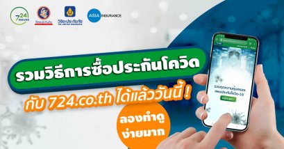 ขั้นตอนซื้อประกัน Covid-19 ออนไลน์