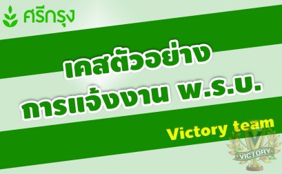 ตัวอย่างการแจ้งงาน พ.ร.บ.