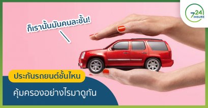 ก็เรานั้นมันคนละชั้น! ประกันรถยนต์ชั้นไหน คุ้มครองอย่างไรมาดูกัน