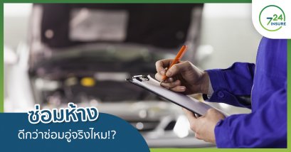 ซ่อมห้าง ดีกว่าซ่อมอู่จริงไหม!?