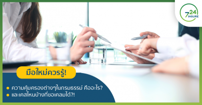มือใหม่ควรรู้! ความคุ้มครองต่างๆในกรมธรรม์ คืออะไร? และเคสไหนบ้างที่ขอเคลมได้?!
