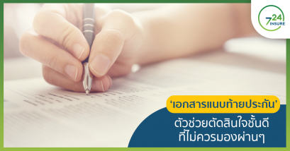 เอกสารแนบท้ายประกัน’ ตัวช่วยตัดสินใจชั้นดี ที่ไม่ควรมองข้าม