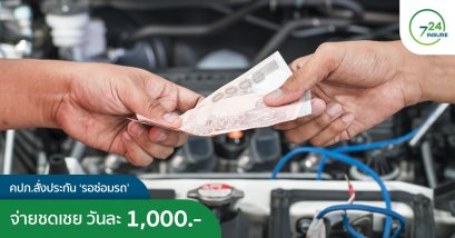 ไว้ได้เปรียบ บริษัทประกันจ่ายค่าชดเชยรอซ่อมรถ สูงสุด 1,000 บาทต่อวัน !