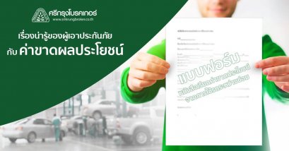 ค่าขาดประโยชน์ที่พึงได้รับ