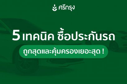 5 เทคนิคสุดเจ๋ง ซื้อประกันรถได้ถูกที่สุด