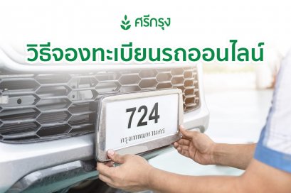 จองเลขทะเบียนรถ ออนไลน์