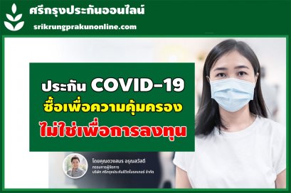 ประกัน Covid-19 ซื้อเพื่อความคุ้มครอง ไม่ใช่เพื่อการลงทุน