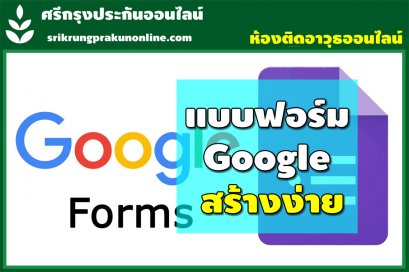 ฟอร์มสมัครสมาชิก ศรีกรุงฯ สำเร็จรูป