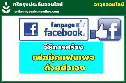 ขั้นตอนสร้างเพจขายของบนเฟสบุ๊ค อัพเดต 2019