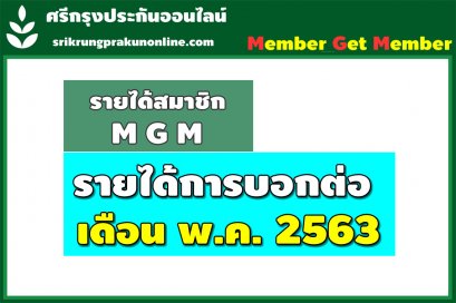 ค่าสายงาน + แนะนำ 1-31 พ.ค. 2563