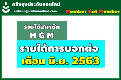 ค่าสายงาน + แนะนำ 1 - 30 มิ.ย. 2563